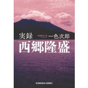 実録西郷隆盛（光文社） [電子書籍]