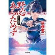 野心あらためず～日高見国伝～（光文社） [電子書籍]