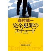 完全犯罪のエチュード（光文社） [電子書籍]