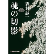 魂の切影(せつえい)（光文社） [電子書籍]