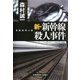 新・新幹線殺人事件（光文社） [電子書籍]
