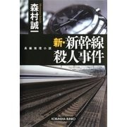 新・新幹線殺人事件（光文社） [電子書籍]