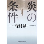 炎の条件（光文社） [電子書籍]