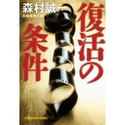 復活の条件（光文社） [電子書籍]