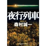 夜行列車（光文社） [電子書籍]