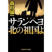 サランヘヨ(愛する) 北の祖国よ（光文社） [電子書籍]