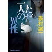ただ一人の異性（光文社） [電子書籍]