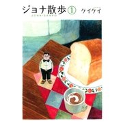 ジョナ散歩(1)（講談社） [電子書籍]