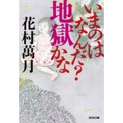 いまのはなんだ? 地獄かな（光文社） [電子書籍]