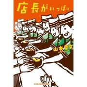 店長がいっぱい（光文社） [電子書籍]