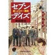 セブン・デイズ～崖っぷちの一週間～（光文社） [電子書籍]