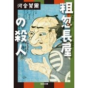 粗忽長屋の殺人(ひとごろし)（光文社） [電子書籍]