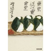 東京近江寮食堂（光文社） [電子書籍]