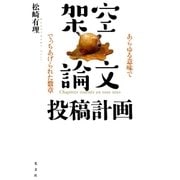 架空論文投稿計画（光文社） [電子書籍]
