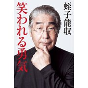 笑われる勇気 （光文社） [電子書籍]