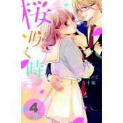 桜咲く時 分冊版(4)（講談社） [電子書籍]