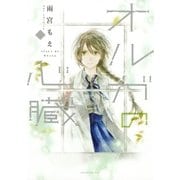 オルガの心臓(1)（講談社） [電子書籍]
