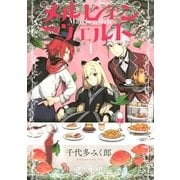 メルヒェン ヴェルト(1)（講談社） [電子書籍]
