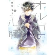 オルガの心臓(2)（講談社） [電子書籍]
