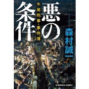 悪の条件～牛尾刑事・事件簿～（光文社） [電子書籍]