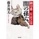 関の孫六～御刀番 左京之介(八)～（光文社） [電子書籍]