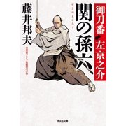 関の孫六～御刀番 左京之介(八)～（光文社） [電子書籍]