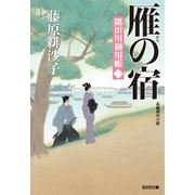 雁の宿～隅田川御用帳(一)～（光文社） [電子書籍]