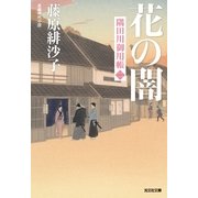 花の闇～隅田川御用帳(二)～（光文社） [電子書籍]