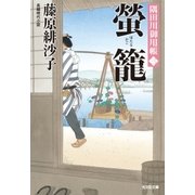 螢籠～隅田川御用帳(三)～（光文社） [電子書籍]