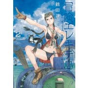 冒険エレキテ島(2)（講談社） [電子書籍]