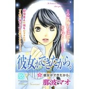 彼女ができたから。 プチデザ（1） [電子書籍]