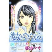 彼女ができたから。 プチデザ(2)（講談社） [電子書籍]