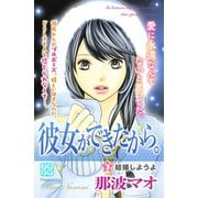 彼女ができたから。 プチデザ(3)（講談社） [電子書籍]