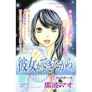 彼女ができたから。 プチデザ(4)（講談社） [電子書籍]