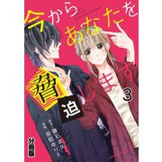 今からあなたを脅迫します 分冊版(3) 橙色の顛末(前編)（講談社） [電子書籍]