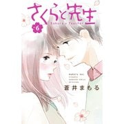 さくらと先生 分冊版(6)（講談社） [電子書籍]