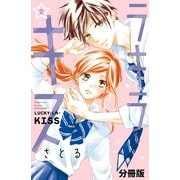 ラキラキス 分冊版(2)（講談社） [電子書籍]