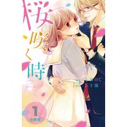 桜咲く時 分冊版(1)（講談社） [電子書籍]