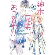 神木兄弟おことわり 分冊版(21)（講談社） [電子書籍]