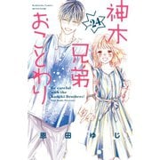 神木兄弟おことわり 分冊版(24)（講談社） [電子書籍]