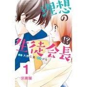 理想の生徒会長！? 分冊版(1)（講談社） [電子書籍]