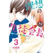 理想の生徒会長！? 分冊版(3)（講談社） [電子書籍]