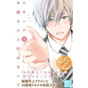 お嬢さんと呼ばないで プチデザ（1） [電子書籍]