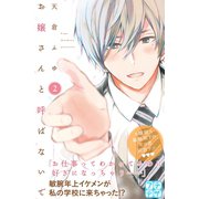 お嬢さんと呼ばないで プチデザ（2） [電子書籍]