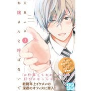 お嬢さんと呼ばないで プチデザ(3)（講談社） [電子書籍]