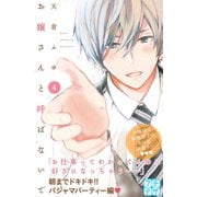 お嬢さんと呼ばないで プチデザ(4)（講談社） [電子書籍]