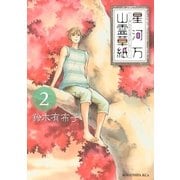 星河万山霊草紙(2)（講談社） [電子書籍]