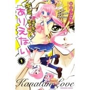 キミが好きとかありえない(1)（講談社） [電子書籍]