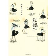 それは私と少女は言った（講談社） [電子書籍]