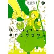 ロックウェル＋ギャングスター（3）（講談社） [電子書籍]